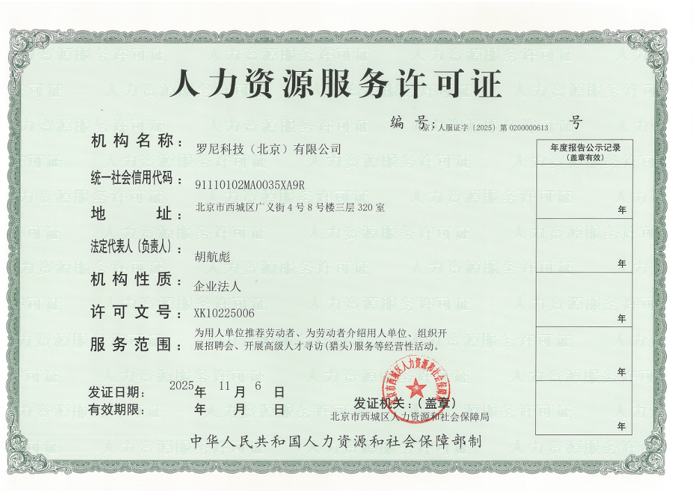 人力资源服务许可证