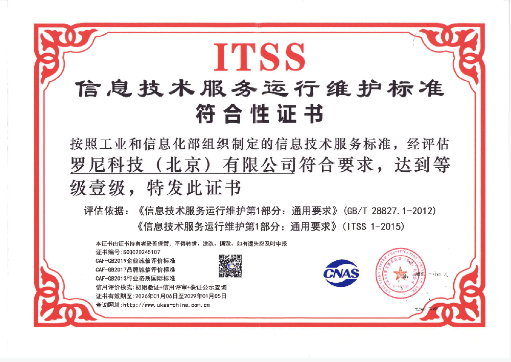 信息技术服务运行维护标准符合性证书